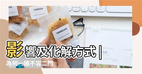 一面牆兩個門化解|風水有關係：謝沅瑾老師，植物、拱門、回風煞、哭字。